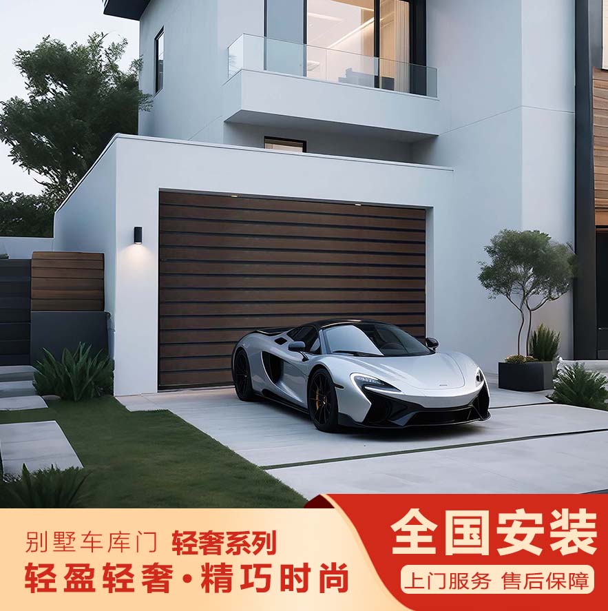 智能別墅車(chē)庫(kù)門(mén)—輕奢系列""